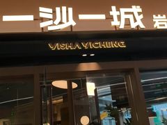 -一沙一城·岩烤牛扒(深圳首店)