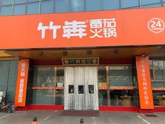 -竹犇番茄火锅(长风街店)