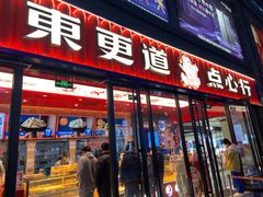 门面-東更道点心行(利客来店)