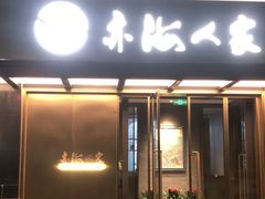 -亦海人家烤鸭店(康定街店)