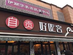 -自贡好吃客(科华店)