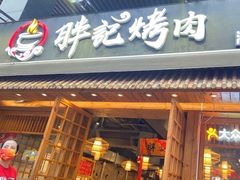 门面-胖记烤肉(江汉路店)