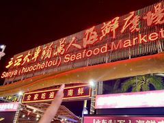 -三亚火车头万人海鲜广场