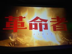 -中影华臣影城VLED(赠4小时停车 西安路店)