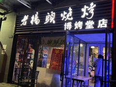 门面-老杨头烧烤(博烤堂店)