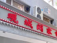 -观城阁家常菜·烤鱼·锦州烧烤(崇文门店)