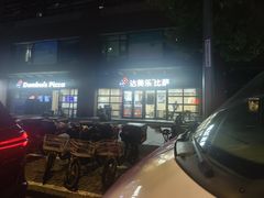 -达美乐比萨(东建路店)