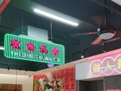 -明腾壹间茶餐厅(新都会花园广场店)