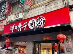 门面-红鼻子卤粉(总店)