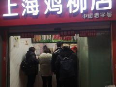 门面-上海鸡柳店(中街盛京大家庭店)