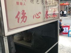 -伤心春卷(文庙老味道小吃街店)