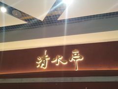 -清水亭湖北菜(大屯DT51店)