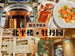 -北平楼·烤鸭·北京菜(牡丹园店)