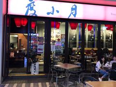 门面-度小月(百老汇美食街店)