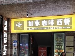 -加菲咖啡西餐厅garfield coffee(蓝宝石大厦店)