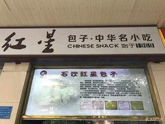 -石饮红星包子(中山路店)