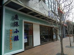 -鹿港小镇(中关村店)