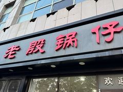 -老殷锅仔