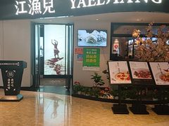 -江渔兒酸菜魚專門店(顺盈时代广场店)