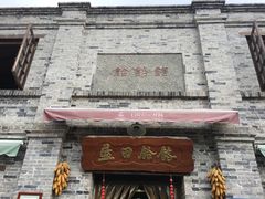 -白鹿原影视城