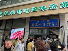 -赵家名吃四味烩菜(东大寺门食品街店)