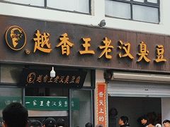 -越香王老汉臭豆腐