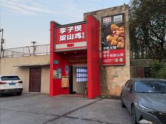 -李子坝梁山鸡(李子坝大鸡哥店)