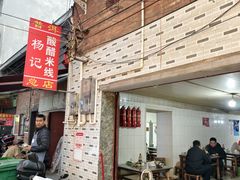 -正宗杨记普洱酸醋米线(总店)