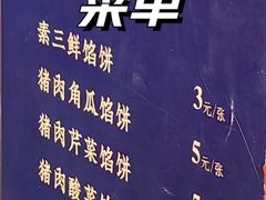 -牛庄高晓山风味馅饼城(海城店)