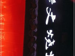 -浩文烧烤