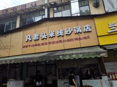 -凡老头米线砂锅(古荡新村西粮站)