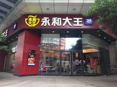 门面-永和大王(茉莉上新·友谊店)