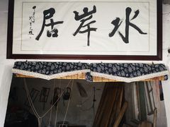 -水岸居湖景农家乐·阳澄湖大闸蟹