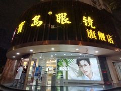 -宝岛眼镜(杭州万塘路旗舰店)