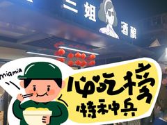 -科巷三姐酒酿(老门东店)