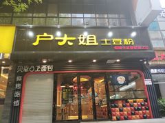 门面-户大姐土豆粉(国贸店)