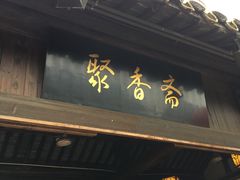 门面-聚香斋(东关街店)