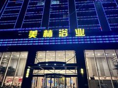 -美林大浴场(奥体中心店)
