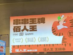 -佰人王串串香火锅(洋珠巷店)