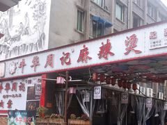 -牛华周记麻辣烫起源店