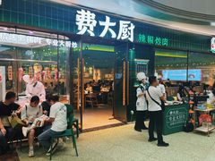 -费大厨辣椒炒肉(正佳广场店)