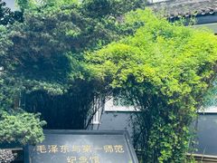 -毛泽东与第一师范纪念馆