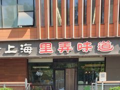 -老上海里弄味道(知春路店)