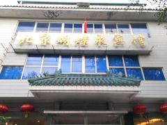 门面-蝴蝶泉宾馆-中餐厅