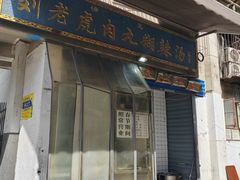 -刘老虎肉丸糊辣汤(总店)