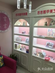 -吉吉靓甲美睫