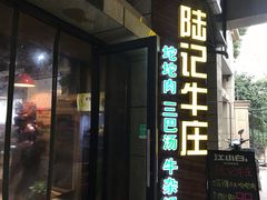 -陆记牛庄·碳锅龙虾烧烤(爱上花园店)