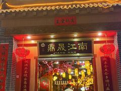 -鼎晟江南·融合江南宴(固戍店)