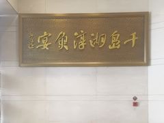 -千岛湖鱼味馆(十字街总店)