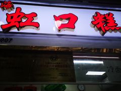 门面-上海虹口糕团(福州路店)